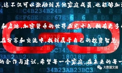 跟亲戚玩加密货币：如何在家庭聚会中引发深入讨论  

加密货币, 亲戚, 投资, 数字货币, 家庭聚会/guanjianci  

引言：家庭与投资的交汇点  
近年来，加密货币作为一种新兴的投资方式，逐渐走入大众视野。它不仅吸引了年轻投资者的目光，也引起了各个家庭成员的浓厚兴趣。想象一下，在一个温馨的家庭聚会中，你和亲戚们围坐在一起，讨论着比特币、以太坊等数字货币的未来走向，这种场景不仅增进了彼此的情感，也让投资、理财图景在轻松的氛围中浮现。  

加密货币的基础知识  
首先，让我们了解一下加密货币的基本概念。加密货币是一种利用加密技术保障交易安全的数字货币，典型的例子包括比特币、以太坊等。它们运行在区块链技术之上，这种技术保证每笔交易的透明性和安全性。相比传统货币，加密货币有着去中心化的特点，这意味着它不受任何单一机构的控制，这也是许多投资者愿意投身其中的重要原因。  

与亲戚讨论的机会  
在各种家庭聚会中，无论是春节团圆还是暑假的聚会，亲戚之间总有许多的话题可以分享。在这样的场合，结合加密货币谈论一些投资故事、市场动向或者个人经验，能够有效拉近彼此的距离。例如，你可以向亲戚们分享自己的一些投资经历，包括是什么让你选择了某一种数字货币，是听从某位专家的建议，还是凭直觉投资的故事。这类讨论不仅富有趣味性，也能在无形中营造出一个开放的讨论氛围。  

投资理念与家族智慧  
要讨论加密货币，除了分享个人的经验，进一步探索家族智慧也至关重要。许多家庭中，阿姨、舅舅等长辈们可能会有不同的投资理念。在家庭聚会的轻松氛围中，大家可以探讨对于加密货币的看法，分析其风险与收益。你可以提问，比如“你觉得加密货币对于传统投资方式有怎样的影响？”或是“你认为我们应该如何看待这一新兴市场的波动性？”这样的问答能够引发丰富的讨论，并且使得不同观点得以碰撞。  

注意法律与安全  
投资加密货币时，了解相关的法律法规是相当重要的。在亲戚间进行讨论时，可以提及一些国家对于加密货币的监管政策以及合法的交易渠道。也可以分享一些安全投资的经验，比如如何防范诈骗、选择安全的钱包等。这个环节不仅可增强大家的安全意识，也能有效避免家庭成员在未来投资过程中碰到不必要的法律麻烦。  

分享实用工具与资源  
在讨论的同时，分享一些实用的加密货币投资工具和资源也是一个不错的选择。例如，引导亲戚们使用一些主流的交易平台，介绍交易费用、界面的使用以及如何设置账户安全。这不仅能帮助他们更好地了解如何入门，也让他们感觉到你愿意分享的真诚。此外，可以推荐一些优质的学习资源，如在线课程、书籍或是优秀的财经网站，以帮助他们深入学习有关加密货币的知识。  

故事的力量：分享个人经历  
在许多家庭聚会上，故事往往是话题的核心。你可以选择几个真实的投资案例，分享给亲戚们。讲述你最初是如何接触加密货币的，遇到过哪些挑战，最终是如何克服困难并取得成功的。这不仅可以激励到其他家庭成员，也能够加深你们之间的情感。而那些失败的故事，同样也能给予他们珍贵的教训。  

总结与展望  
在家庭聚会中讨论加密货币，从某种程度上来说，不仅是在探讨投资，更是在建立家庭间的沟通与联系。无论你是资深投资者，还是刚刚入门的新手，与亲戚们的讨论都能带来新的视角和启迪。加密货币的世界五光十色，拥有更多的可能性和变化，这也正是它吸引人的地方。  

未来，我们是否会在家庭聚会上看到越来越多关于加密货币的讨论？或者，如何利用亲情网络在这一投资领域中找到更多的机会？这都是值得我们深思的问题。希望每个家庭成员都能在分享和交流中，找到属于自己的投资智慧。  

结语：沟通是投资的基础  
无论是投资还是其他方面的交流，良好的沟通都是实现理解与共识的重要基础。通过与亲戚们的对话，不仅能够增进彼此的情感，也可能让你在加密货币的投资道路上，获得意想不到的合作与建议。希望每一个家庭，在未来的每一次聚会中，都能有丰富且有趣的讨论，找到共同的方向与机遇。  