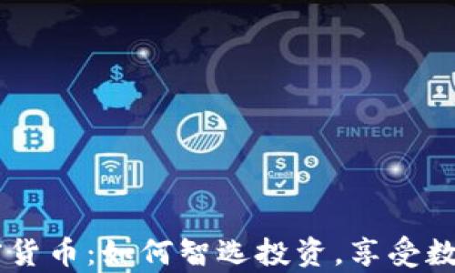 
99元入门加密货币：如何智选投资，享受数字财富的浪潮