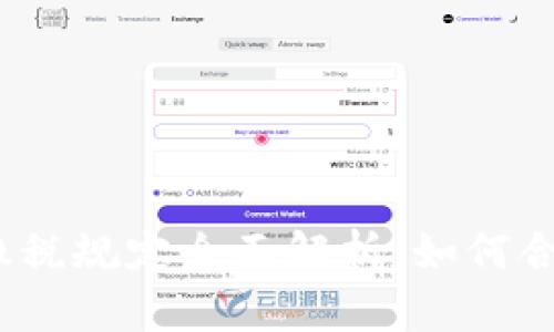 2023年加密货币缴税规定全面解析：如何合法申报与避税策略