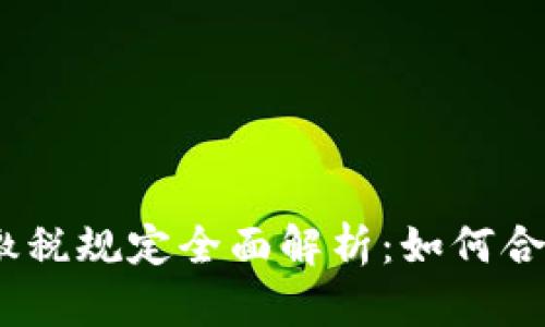 2023年加密货币缴税规定全面解析：如何合法申报与避税策略