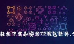 详尽指南：如何轻松下载和安装TP钱包软件，掌握