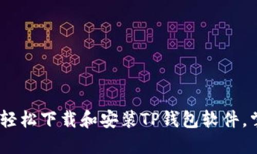 详尽指南：如何轻松下载和安装TP钱包软件，掌握区块链之旅
