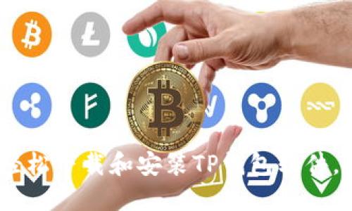 详尽指南：如何轻松下载和安装TP钱包软件，掌握区块链之旅