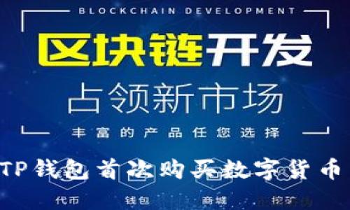 如何使用TP钱包首次购买数字货币：新手指南