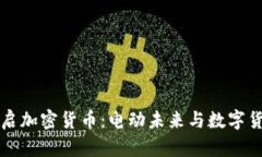 特斯拉重启加密货币：电动未来与数字货币的交