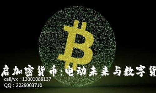 特斯拉重启加密货币：电动未来与数字货币的交织