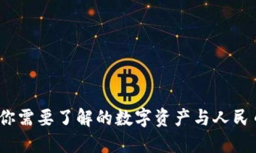 TP钱包：你需要了解的数字资产与人民币的关系
