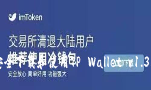 如何安全下载和使用TP Wallet v1.3.5版本