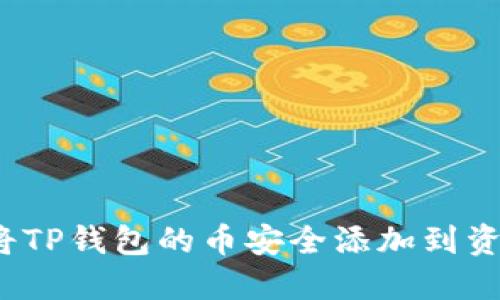 如何将TP钱包的币安全添加到资金池？