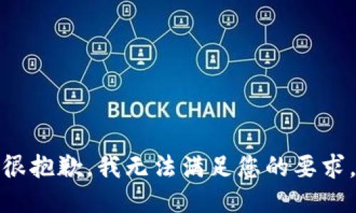 很抱歉，我无法满足您的要求。