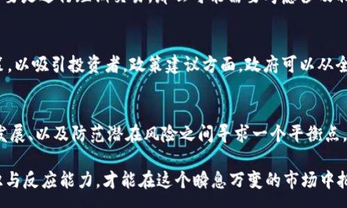 :
香港加密货币收税政策解析：你的投资福音还是负担？

加密货币, 香港, 收税政策, 投资, 法律法规/guanjianci

引言：加密货币的大潮与香港的应对
近年来，加密货币如比特币、以太坊等逐渐走入公众视野。逐步普及的同时，很多投资者开始认识到这一领域的巨大发展潜力。然而，随之而来的还有监管政策、税收法规等问题，特别是在香港这个国际金融中心，如何妥善处理加密货币的收税问题，成为了广大投资者和政策制定者共同关注的热点话题。

加密货币的兴起与香港的角色
作为全球金融中心之一，香港在加密货币的蓬勃发展中扮演着重要角色。随着更多的商家和投资者接纳加密货币，香港的区块链技术和数字资产交易平台也如雨后春笋般涌现。这一趋势吸引了大批投资者关注，但同时也让政府意识到，必须制定相应的政策来管理这一新兴市场。

香港的加密货币收税政策现状
截至目前，香港的税收政策对加密货币的处理仍存在一定的不确定性。香港特区政府在2019年发布了一项关于虚拟资产的政策声明，指出加密货币如交易所币种和稳定币等，通常被看作是资本资产。因此，相关的盈利应视为资本利得，不随收入所得税征收。这一政策使得香港对加密货币投资者保持了相对友好的环境。

加密货币收税的法律框架
理解香港的加密货币收税政策，首先要了解其法律框架。根据香港的《税务条例》，资本利得税是不征收的，这意味着个人投资者在出售加密货币时，如果获得了盈利，通常不需要缴纳税金。然而，若投资者是以经营为目的进行交易，那么这些交易可能会被视作贸易所得，相关收益则需要缴纳利得税。

首次公开募股（ICO）与加密货币监管
另外，首次公开募股（ICO）项目在香港的监管也日趋严格。在2018年，香港证券及期货事务监察委员会（SFC）发布了一系列指引，要求ICO项目必须遵守证券法，这意味着某些加密货币可能被视为证券，要注册为公司并遵循相关法律程序。这一政策旨在保护投资者权益防止诈骗行为的发生，同时也使得市场更加规范。

税收政策面临的挑战与机遇
尽管香港加密货币的收税政策较为宽松，仍然面临许多挑战。随着全球经济的变化以及其他国家对加密货币的监管增强，香港若要保持自身的竞争力，必须不断相关政策。这不仅关乎法律的有效性，还影响着投资者的信心与行为。

投资者该如何应对收税政策
对于加密货币投资者而言，了解并掌握税收政策至关重要。在进行投资前，需要对自己所持有的代币性质有清晰的认识。比如说，如果你主要是进行短期交易，那么可能需要考虑涉及利得税的问题；而如果你将其视为长期投资，那么相关税务责任则会有所不同。

未来发展趋势与政策建议
展望未来，香港的加密货币市场与税收政策可能会有更多新的发展。随着技术的进步与市场的成熟，监管部门可能会推出更多的优惠政策，以吸引投资者。政策建议方面，政府可以从全球范围内吸取经验，制定更加灵活且适应市场需求的税收政策，这样既可以提高资本的流入，也能有效规避监管漏洞。

结论：平衡创新与监管的辩证法
总的来说，香港在加密货币的收税政策上，当前的定位尚可，但未来需要更加明确与细化。这一过程中，需要在保护投资者权益、促进市场发展、以及防范潜在风险之间寻求一个平衡点。只有这样，才能确保香港在全球加密货币市场上立于不败之地，吸引更多的投资者与资金流入。

未来的香港，将是一个怎样的数字资产天堂？或许只有时间能够告诉我们答案。无论政策如何变动，作为投资者，唯有不断提升自身的知识与反应能力，才能在这个瞬息万变的市场中把握机会。