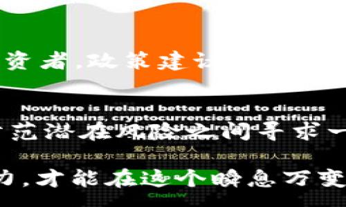 :
香港加密货币收税政策解析：你的投资福音还是负担？

加密货币, 香港, 收税政策, 投资, 法律法规/guanjianci

引言：加密货币的大潮与香港的应对
近年来，加密货币如比特币、以太坊等逐渐走入公众视野。逐步普及的同时，很多投资者开始认识到这一领域的巨大发展潜力。然而，随之而来的还有监管政策、税收法规等问题，特别是在香港这个国际金融中心，如何妥善处理加密货币的收税问题，成为了广大投资者和政策制定者共同关注的热点话题。

加密货币的兴起与香港的角色
作为全球金融中心之一，香港在加密货币的蓬勃发展中扮演着重要角色。随着更多的商家和投资者接纳加密货币，香港的区块链技术和数字资产交易平台也如雨后春笋般涌现。这一趋势吸引了大批投资者关注，但同时也让政府意识到，必须制定相应的政策来管理这一新兴市场。

香港的加密货币收税政策现状
截至目前，香港的税收政策对加密货币的处理仍存在一定的不确定性。香港特区政府在2019年发布了一项关于虚拟资产的政策声明，指出加密货币如交易所币种和稳定币等，通常被看作是资本资产。因此，相关的盈利应视为资本利得，不随收入所得税征收。这一政策使得香港对加密货币投资者保持了相对友好的环境。

加密货币收税的法律框架
理解香港的加密货币收税政策，首先要了解其法律框架。根据香港的《税务条例》，资本利得税是不征收的，这意味着个人投资者在出售加密货币时，如果获得了盈利，通常不需要缴纳税金。然而，若投资者是以经营为目的进行交易，那么这些交易可能会被视作贸易所得，相关收益则需要缴纳利得税。

首次公开募股（ICO）与加密货币监管
另外，首次公开募股（ICO）项目在香港的监管也日趋严格。在2018年，香港证券及期货事务监察委员会（SFC）发布了一系列指引，要求ICO项目必须遵守证券法，这意味着某些加密货币可能被视为证券，要注册为公司并遵循相关法律程序。这一政策旨在保护投资者权益防止诈骗行为的发生，同时也使得市场更加规范。

税收政策面临的挑战与机遇
尽管香港加密货币的收税政策较为宽松，仍然面临许多挑战。随着全球经济的变化以及其他国家对加密货币的监管增强，香港若要保持自身的竞争力，必须不断相关政策。这不仅关乎法律的有效性，还影响着投资者的信心与行为。

投资者该如何应对收税政策
对于加密货币投资者而言，了解并掌握税收政策至关重要。在进行投资前，需要对自己所持有的代币性质有清晰的认识。比如说，如果你主要是进行短期交易，那么可能需要考虑涉及利得税的问题；而如果你将其视为长期投资，那么相关税务责任则会有所不同。

未来发展趋势与政策建议
展望未来，香港的加密货币市场与税收政策可能会有更多新的发展。随着技术的进步与市场的成熟，监管部门可能会推出更多的优惠政策，以吸引投资者。政策建议方面，政府可以从全球范围内吸取经验，制定更加灵活且适应市场需求的税收政策，这样既可以提高资本的流入，也能有效规避监管漏洞。

结论：平衡创新与监管的辩证法
总的来说，香港在加密货币的收税政策上，当前的定位尚可，但未来需要更加明确与细化。这一过程中，需要在保护投资者权益、促进市场发展、以及防范潜在风险之间寻求一个平衡点。只有这样，才能确保香港在全球加密货币市场上立于不败之地，吸引更多的投资者与资金流入。

未来的香港，将是一个怎样的数字资产天堂？或许只有时间能够告诉我们答案。无论政策如何变动，作为投资者，唯有不断提升自身的知识与反应能力，才能在这个瞬息万变的市场中把握机会。