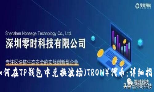 如何在TP钱包中兑换波场（TRON）代币：详细指南