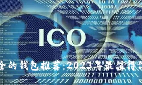 比TP钱包更安全的钱包推荐：2023年最值得信赖的钱包选择