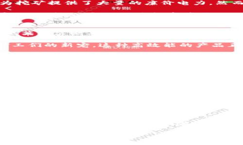 英特尔最新挖矿技术：如何在中国加密货币热潮中把握机遇
英特尔, 挖矿, 中国, 加密货币, 技术创新/guanjianci

引言
在当今数字化时代，加密货币以其独特的机制和潜在的利润吸引着全球投资者的目光。特别是在中国，随着区块链技术的不断发展，数字货币的挖矿已经成为了一个热门话题。在这一背景下，英特尔作为全球领先的半导体制造商，其挖矿技术正受到越来越多的关注。下面，我们将深入探讨英特尔挖矿技术的最新发展，以及它在中国加密货币市场中的重要性。

英特尔的挖矿技术概述
英特尔的挖矿技术并非一蹴而就，而是经过多年的技术积累与不断创新，形成了独特的优势。近年来，随着比特币、以太坊等主流加密货币的兴起，挖矿成为了获取数字资产的重要方式。英特尔本着高效、环保、经济的原则，开发出了针对挖矿的专用硬件。

例如，英特尔推出的某系列芯片，专门为加密货币挖矿进行了，这些芯片兼具高效能和低能耗，在满足挖矿需求的同时，对于环境的影响也相对较低。此外，英特尔还在不断探索与人工智能结合的可能性，通过智能化手段提升挖矿的效率，尤其是在中国市场，这种趋势愈发明显。

中国的加密货币市场现状
中国在加密货币领域具有重要的地位，早在比特币初期，中国就成为了全球最大的挖矿市场。这是因为中国电力资源丰富，尤其是水电资源相对集中在西南地区，为挖矿提供了大量的廉价电力。然而，值得注意的是，政策因素对中国的加密货币市场影响深远。

近年来，中国政府对加密货币挖矿的监管逐渐加强，部分地区甚至出台了禁令，这使得一些矿工不得不寻找新的出路。尽管如此，加密货币的热潮并没有因为政策变化而消退，反而促使投资者更加理性地审视市场走势。而在这样一个复杂的环境中，英特尔的技术无疑为矿工提供了新的解决方案。

英特尔如何在中国市场中占领一席之地
随着加密货币市场的不断演变，英特尔在中国市场的策略也逐渐清晰。一方面，英特尔注重与地方政府的良性互动，积极参与政策咨询与行业标准的制定；另一方面，英特尔还与本地矿池及技术公司合作，共同开发符合市场需求的产品。

通过这些策略，英特尔不仅提升了产品的市场竞争力，还在技术创新方面取得了重要进展。例如，英特尔推出的某款矿机，采用了最新的制程工艺，性能卓越，成为矿工们的新宠。这种高效能的产品正是中国市场所需，吸引了大量矿工的关注。

环保与可持续发展
在加密货币挖矿过程中，能源消耗问题不可忽视。随着全球对环保和可持续发展的重视，英特尔在挖矿技术中强调绿色能源的应用。他们致力于研发能够与可再生能源相结合的挖矿方案，借助太阳能、风能等实现低碳挖矿。这一举措不仅使得挖矿产业在能源使用上更为合理，也使英特尔在国际市场中取得了良好的口碑。

在中国，许多矿工已经开始尝试利用可再生能源进行挖矿。这为英特尔的生态友好型方案提供了广泛的市场基础。在未来，随着政策的进一步完善与市场需求的提升，英特尔的技术应用有望获得更大的发展空间。

未来展望
展望未来，中国的加密货币市场将面临新的机遇与挑战。在监管政策逐渐明确的背景下，挖矿领域的竞争将更加激烈。然而，英特尔凭借其不断创新的技术和灵活的市场战略，将拥有独特的竞争优势。

此外，随着技术的进步，挖矿的方式也将不断演变。从过去单纯依靠计算能力，到如今结合人工智能与大数据分析，未来的挖矿将更加智能化、自动化。英特尔的持续研发投入，将使其能够引领这个变革，为矿工提供更高效、更安全的挖矿解决方案。

总结
综上所述，英特尔在中国加密货币市场中的挖矿技术不仅展现了其卓越的研发能力，也为矿工们提供了新的思路与方向。在面对政策变化与市场挑战时，英特尔的应对策略显得尤为重要。随着全球对数字货币的关注与投资的持续升温，英特尔有望进一步巩固其在这一领域的领先地位。 

未来，让我们共同期待英特尔在挖矿技术上的更多创新，以及它如何为中国乃至全球的加密货币市场注入新的活力。