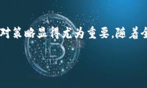 英特尔最新挖矿技术：如何在中国加密货币热潮中把握机遇
英特尔, 挖矿, 中国, 加密货币, 技术创新/guanjianci

引言
在当今数字化时代，加密货币以其独特的机制和潜在的利润吸引着全球投资者的目光。特别是在中国，随着区块链技术的不断发展，数字货币的挖矿已经成为了一个热门话题。在这一背景下，英特尔作为全球领先的半导体制造商，其挖矿技术正受到越来越多的关注。下面，我们将深入探讨英特尔挖矿技术的最新发展，以及它在中国加密货币市场中的重要性。

英特尔的挖矿技术概述
英特尔的挖矿技术并非一蹴而就，而是经过多年的技术积累与不断创新，形成了独特的优势。近年来，随着比特币、以太坊等主流加密货币的兴起，挖矿成为了获取数字资产的重要方式。英特尔本着高效、环保、经济的原则，开发出了针对挖矿的专用硬件。

例如，英特尔推出的某系列芯片，专门为加密货币挖矿进行了，这些芯片兼具高效能和低能耗，在满足挖矿需求的同时，对于环境的影响也相对较低。此外，英特尔还在不断探索与人工智能结合的可能性，通过智能化手段提升挖矿的效率，尤其是在中国市场，这种趋势愈发明显。

中国的加密货币市场现状
中国在加密货币领域具有重要的地位，早在比特币初期，中国就成为了全球最大的挖矿市场。这是因为中国电力资源丰富，尤其是水电资源相对集中在西南地区，为挖矿提供了大量的廉价电力。然而，值得注意的是，政策因素对中国的加密货币市场影响深远。

近年来，中国政府对加密货币挖矿的监管逐渐加强，部分地区甚至出台了禁令，这使得一些矿工不得不寻找新的出路。尽管如此，加密货币的热潮并没有因为政策变化而消退，反而促使投资者更加理性地审视市场走势。而在这样一个复杂的环境中，英特尔的技术无疑为矿工提供了新的解决方案。

英特尔如何在中国市场中占领一席之地
随着加密货币市场的不断演变，英特尔在中国市场的策略也逐渐清晰。一方面，英特尔注重与地方政府的良性互动，积极参与政策咨询与行业标准的制定；另一方面，英特尔还与本地矿池及技术公司合作，共同开发符合市场需求的产品。

通过这些策略，英特尔不仅提升了产品的市场竞争力，还在技术创新方面取得了重要进展。例如，英特尔推出的某款矿机，采用了最新的制程工艺，性能卓越，成为矿工们的新宠。这种高效能的产品正是中国市场所需，吸引了大量矿工的关注。

环保与可持续发展
在加密货币挖矿过程中，能源消耗问题不可忽视。随着全球对环保和可持续发展的重视，英特尔在挖矿技术中强调绿色能源的应用。他们致力于研发能够与可再生能源相结合的挖矿方案，借助太阳能、风能等实现低碳挖矿。这一举措不仅使得挖矿产业在能源使用上更为合理，也使英特尔在国际市场中取得了良好的口碑。

在中国，许多矿工已经开始尝试利用可再生能源进行挖矿。这为英特尔的生态友好型方案提供了广泛的市场基础。在未来，随着政策的进一步完善与市场需求的提升，英特尔的技术应用有望获得更大的发展空间。

未来展望
展望未来，中国的加密货币市场将面临新的机遇与挑战。在监管政策逐渐明确的背景下，挖矿领域的竞争将更加激烈。然而，英特尔凭借其不断创新的技术和灵活的市场战略，将拥有独特的竞争优势。

此外，随着技术的进步，挖矿的方式也将不断演变。从过去单纯依靠计算能力，到如今结合人工智能与大数据分析，未来的挖矿将更加智能化、自动化。英特尔的持续研发投入，将使其能够引领这个变革，为矿工提供更高效、更安全的挖矿解决方案。

总结
综上所述，英特尔在中国加密货币市场中的挖矿技术不仅展现了其卓越的研发能力，也为矿工们提供了新的思路与方向。在面对政策变化与市场挑战时，英特尔的应对策略显得尤为重要。随着全球对数字货币的关注与投资的持续升温，英特尔有望进一步巩固其在这一领域的领先地位。 

未来，让我们共同期待英特尔在挖矿技术上的更多创新，以及它如何为中国乃至全球的加密货币市场注入新的活力。