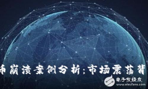 2023年加密货币崩溃案例分析：市场震荡背后的真相与教训