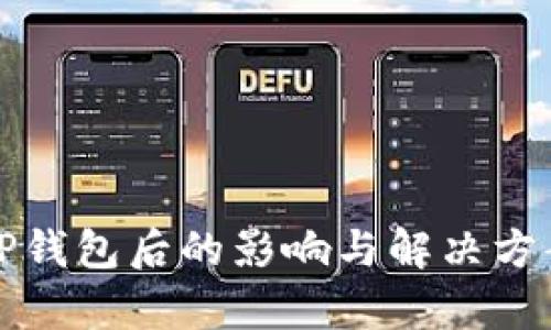 删除TP钱包后的影响与解决方案解析