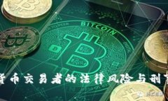 揭示加密货币交易者的法律风险与刑事判决信号