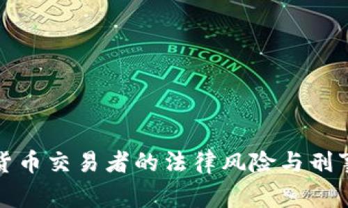 揭示加密货币交易者的法律风险与刑事判决信号