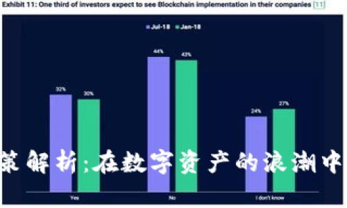 加密货币免税政策解析：在数字资产的浪潮中，你需要知道什么