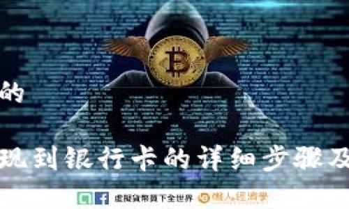 思考一个的

TP钱包提现到银行卡的详细步骤及注意事项