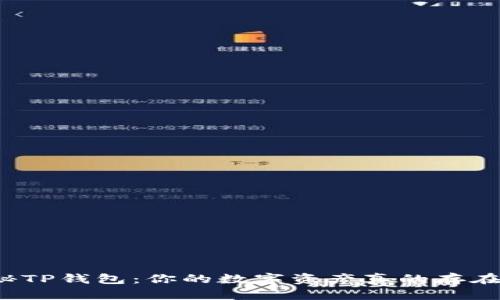 揭秘TP钱包：你的数字资产真的存在吗？