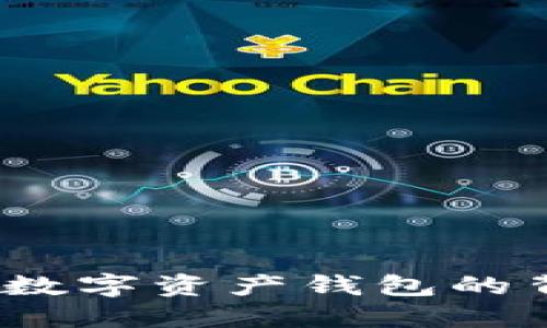 TP钱包：解密这款数字资产钱包的背后与交易所关系