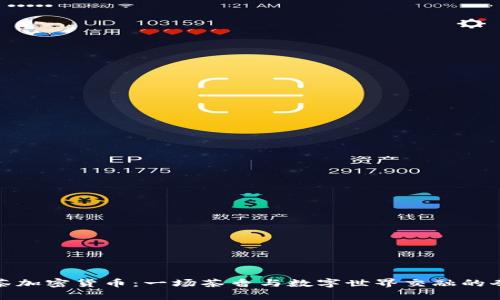探秘抹茶加密货币：一场茶香与数字世界交融的奇妙旅程