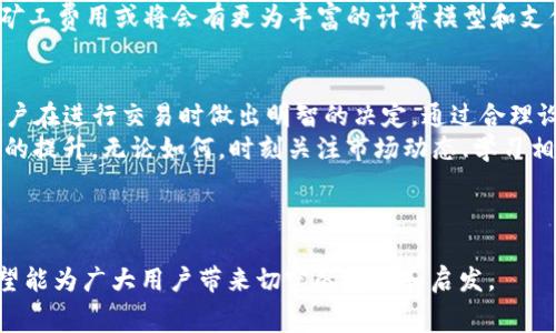    TP钱包矿工费详解：如何选择最优费用？  / 

 guanjianci  TP钱包, 矿工费, 加密货币, 交易费用, 钱包安全  /guanjianci 

引言
在数字货币领域，交易的每一次成功都离不开矿工的支持。而在这背后，矿工费作为一种交易费用，扮演着极其重要的角色。TP钱包作为一种广受欢迎的数字钱包，用户在使用时会遇到矿工费用的问题。那么，TP钱包到底使用什么作为矿工费呢？在下面的内容中，我们将详细探讨这一问题。

什么是矿工费？
矿工费，也称为交易费用，是用户在进行数字货币交易时，支付给矿工的一种费用。这种费用不仅是对矿工劳动的补偿，还是确保交易能够被及时验证和记录在区块链上的重要因素。通常来说，矿工费越高，交易被打包进区块的速度就越快。

TP钱包概述
TP钱包是一款功能强大的数字资产管理工具，提供了多种加密货币的存储、交易和管理服务。其用户界面友好，适合新手和专业人士使用。TP钱包支持众多主流数字货币，如比特币、以太坊等，满足用户多样化的需求。

TP钱包的矿工费策略
在TP钱包中，矿工费的计算并非一成不变。这是因为矿工费通常受网络拥堵程度和交易复杂度的影响。根据当前网络情况，TP钱包会自动调整矿工费用，以帮助用户在保证交易快速确认的前提下，选择最优的费用。

选择矿工费的因素
用户在选择矿工费用时，可以考虑以下几个因素：
ul
    listrong交易紧急程度/strong：如果交易急需完成，可以选择更高的矿工费，以保证矿工优先处理你的交易。/li
    listrong网络状况/strong：在网络拥堵时，矿工费往往会上升。可以通过一些区块链浏览器来查看当前网络情况，并据此决定费用。/li
    listrong交易金额/strong：对于大额交易，适当提高矿工费，可以确保交易的顺利进行。/li
/ul

如何在TP钱包中设置矿工费
在TP钱包中设置矿工费用其实非常简单。用户只需在发起交易时，系统会自动提示当前建议的矿工费用。同时，用户可以选择根据自身需求，自主调整这一费用。TP钱包还会提供不同费用对应的交易确认时间，帮助用户做出最合适的决定。

矿工费的支付方式
在进行交易时，矿工费将直接从用户的钱包余额中扣除。以TP钱包为例，用户发起交易时，所选择的矿工费用会自动纳入交易总费用中，从而简化了用户的操作流程。

降低矿工费的技巧
虽然提高矿工费能够加快交易速度，但在一些情况下，用户可能希望尽量降低矿工费用。以下是一些有效的方法：
ul
    listrong选择低峰时段交易/strong：在网络使用较少的时段进行交易，通常能够享受到更低的矿工费。/li
    listrong使用交易聚合器/strong：一些平台提供多种交易选项，能够在多个交易所之间寻找最佳价格和费用。/li
    listrong设置合理的手续费/strong：在TP钱包中，用户可以手动设置矿工费用，选择适当的费用即可。/li
/ul

矿工费的变化趋势
随着区块链技术的发展，矿工费用的变化趋势也日益明显。近年来，由于交易需求的激增，矿工费曾一度飙升。在这种背景下，用户对于矿工费用的敏感度不断提高，如何在快速和经济之间找到平衡成为了一个热门话题。
此外，去中心化金融（DeFi）和跨链交易的兴起，也在一定程度上影响了矿工费用的计算方式。未来，随着技术的不断进步，矿工费用或将会有更为丰富的计算模型和支付方式。

结论
在TP钱包中，矿工费无疑是用户在进行加密货币交易时必须考虑的重要因素。了解矿工费的构成及选择策略，可以帮助用户在进行交易时做出明智的决定。通过合理设置并根据网络情况灵活调整费用，用户能够有效提高交易的效率，同时节约成本。
未来，随着区块链技术的不断发展，矿工费用的计算和支付方式可能会变得更加智能化，届时用户的体验也会得到进一步的提升。无论如何，时刻关注市场动态、学习相关知识，将有助于我们更好地适应这一迅速变化的数字货币世界。

---

以上为关于TP钱包矿工费的详细解读，涵盖了从矿工费的基本概念到如何在TP钱包中选择和设置矿工费的相关信息，希望能为广大用户带来切实的帮助和启发。