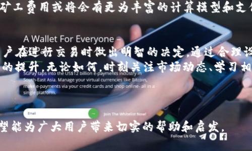    TP钱包矿工费详解：如何选择最优费用？  / 

 guanjianci  TP钱包, 矿工费, 加密货币, 交易费用, 钱包安全  /guanjianci 

引言
在数字货币领域，交易的每一次成功都离不开矿工的支持。而在这背后，矿工费作为一种交易费用，扮演着极其重要的角色。TP钱包作为一种广受欢迎的数字钱包，用户在使用时会遇到矿工费用的问题。那么，TP钱包到底使用什么作为矿工费呢？在下面的内容中，我们将详细探讨这一问题。

什么是矿工费？
矿工费，也称为交易费用，是用户在进行数字货币交易时，支付给矿工的一种费用。这种费用不仅是对矿工劳动的补偿，还是确保交易能够被及时验证和记录在区块链上的重要因素。通常来说，矿工费越高，交易被打包进区块的速度就越快。

TP钱包概述
TP钱包是一款功能强大的数字资产管理工具，提供了多种加密货币的存储、交易和管理服务。其用户界面友好，适合新手和专业人士使用。TP钱包支持众多主流数字货币，如比特币、以太坊等，满足用户多样化的需求。

TP钱包的矿工费策略
在TP钱包中，矿工费的计算并非一成不变。这是因为矿工费通常受网络拥堵程度和交易复杂度的影响。根据当前网络情况，TP钱包会自动调整矿工费用，以帮助用户在保证交易快速确认的前提下，选择最优的费用。

选择矿工费的因素
用户在选择矿工费用时，可以考虑以下几个因素：
ul
    listrong交易紧急程度/strong：如果交易急需完成，可以选择更高的矿工费，以保证矿工优先处理你的交易。/li
    listrong网络状况/strong：在网络拥堵时，矿工费往往会上升。可以通过一些区块链浏览器来查看当前网络情况，并据此决定费用。/li
    listrong交易金额/strong：对于大额交易，适当提高矿工费，可以确保交易的顺利进行。/li
/ul

如何在TP钱包中设置矿工费
在TP钱包中设置矿工费用其实非常简单。用户只需在发起交易时，系统会自动提示当前建议的矿工费用。同时，用户可以选择根据自身需求，自主调整这一费用。TP钱包还会提供不同费用对应的交易确认时间，帮助用户做出最合适的决定。

矿工费的支付方式
在进行交易时，矿工费将直接从用户的钱包余额中扣除。以TP钱包为例，用户发起交易时，所选择的矿工费用会自动纳入交易总费用中，从而简化了用户的操作流程。

降低矿工费的技巧
虽然提高矿工费能够加快交易速度，但在一些情况下，用户可能希望尽量降低矿工费用。以下是一些有效的方法：
ul
    listrong选择低峰时段交易/strong：在网络使用较少的时段进行交易，通常能够享受到更低的矿工费。/li
    listrong使用交易聚合器/strong：一些平台提供多种交易选项，能够在多个交易所之间寻找最佳价格和费用。/li
    listrong设置合理的手续费/strong：在TP钱包中，用户可以手动设置矿工费用，选择适当的费用即可。/li
/ul

矿工费的变化趋势
随着区块链技术的发展，矿工费用的变化趋势也日益明显。近年来，由于交易需求的激增，矿工费曾一度飙升。在这种背景下，用户对于矿工费用的敏感度不断提高，如何在快速和经济之间找到平衡成为了一个热门话题。
此外，去中心化金融（DeFi）和跨链交易的兴起，也在一定程度上影响了矿工费用的计算方式。未来，随着技术的不断进步，矿工费用或将会有更为丰富的计算模型和支付方式。

结论
在TP钱包中，矿工费无疑是用户在进行加密货币交易时必须考虑的重要因素。了解矿工费的构成及选择策略，可以帮助用户在进行交易时做出明智的决定。通过合理设置并根据网络情况灵活调整费用，用户能够有效提高交易的效率，同时节约成本。
未来，随着区块链技术的不断发展，矿工费用的计算和支付方式可能会变得更加智能化，届时用户的体验也会得到进一步的提升。无论如何，时刻关注市场动态、学习相关知识，将有助于我们更好地适应这一迅速变化的数字货币世界。

---

以上为关于TP钱包矿工费的详细解读，涵盖了从矿工费的基本概念到如何在TP钱包中选择和设置矿工费的相关信息，希望能为广大用户带来切实的帮助和启发。