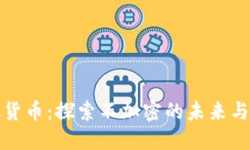 虚拟货币：探索不加密的未来与风险
