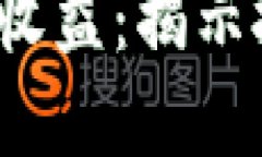 2023年加密货币的高收益：揭示投资背后的趋势与