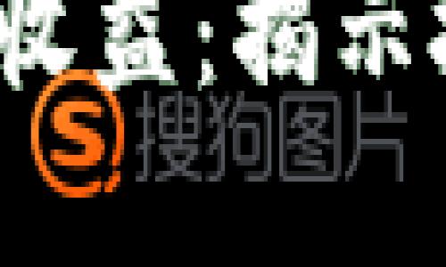 2023年加密货币的高收益：揭示投资背后的趋势与潜力