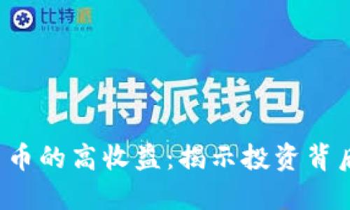 2023年加密货币的高收益：揭示投资背后的趋势与潜力