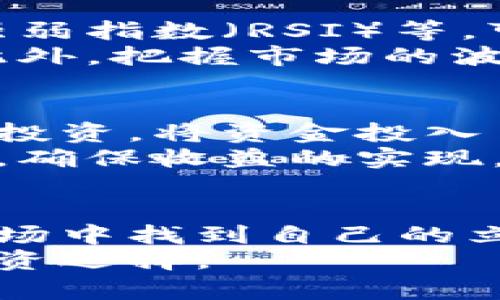 加密货币的涨跌背后的秘密：解读市场动态与投资心理

加密货币, 涨跌原因, 投资心理, 市场动态, 风险管理/guanjianci

引言
在数字经济迅速发展的今天，加密货币的崛起吸引了全球投资者的目光。无论是技术爱好者还是普通投资者，大家都在探索这一新兴市场的奥秘。为什么有的币种一夜之间飞涨，而另一些币种却可能在短时间内暴跌？是什么原因推动这种剧烈的波动？本篇文章将详细探讨加密货币涨跌的原因，帮助你更好地理解这一复杂而又令人兴奋的领域。

市场供需关系
加密货币的价格首先受到供需关系的影响。当需求增加时，价格通常会上涨；相反，如果供应超过了需求，价格就会下跌。这种供需关系受到多种因素的影响，包括市场情绪、投资者行为以及加密货币的实际应用场景。
例如，比特币作为市场上最早和最著名的加密货币，其供给是有限的，最多只能有2100万个比特币被挖掘出来。这种稀缺性让许多人将其视为数字黄金。反观以太坊，尽管其市场需求也不断增长，但由于其发行量没有上限，供需关系的影响就显得更为复杂。

技术因素的影响
除了供需关系，技术因素也是影响加密货币价格的重要因素。例如，区块链技术的升级、协议的更改、网络的安全性等，都可能会对代币的价值产生重大影响。比如，比特币网络升级（如SegWit和闪电网络）的推出，通常会促进交易速度和效率，从而提高用户的使用体验，进而提升价格。
此外，交易平台的选择与使用情况也至关重要。某些加密货币可能由于在特定交易所上的表现不佳而导致价格波动，尤其是在流动性较低的情况下。越受欢迎的交易平台，往往意味着更高的流动性和更稳定的价格。

市场情绪与投资者行为
加密货币市场并不仅仅是由数字和图表组成的；它更是由人类情绪驱动的。市场情绪通常受到新闻报道、社交媒体、金融机构的看法以及名人的言论所影响。负面消息，如监管部门的打压、黑客攻击等，往往会引发恐慌性抛售，从而导致价格下跌。而像马斯克这样的公众人物的推文，往往会在瞬间引发巨大的买进或卖出潮。
行为金融学表明，投资者在面临不确定性时往往会表现出非理性的行为。例如，许多投资者可能因为看到别人盈利而陷入“羊群效应”，跟风投资，从而推高或压低价格。了解这些心理因素，有助于投资者更加理智地作出决策，减少投资风险。

宏观经济与政策环境
加密货币的价格同样受到宏观经济环境和政策的影响。全球经济形势、利率变化、通货膨胀等经济指标，可能会影响投资者对加密货币的兴趣。比如，在经济不稳定时，投资者可能更倾向于将资金投入黄金和比特币等“避风港”资产，从而推高其价格。
国家政策也会产生显著影响。例如，中国对加密货币挖矿和交易的打压政策引发了市场的剧烈反应，许多投资者在政策发布后迅速抛出持有的资产，导致价格大幅下跌。反之，若某国宣布支持或合法化加密货币交易，则可能会引发市场热潮，推动价格上涨。

技术分析与趋势预测
许多投资者和交易员依靠技术分析来预测价格走势。这种方法通过分析历史价格、交易量、市场趋势等数据，以制定投资策略。常用的技术指标如移动平均线、相对强弱指数（RSI）等，可以帮助投资者判断加密货币是被高估还是低估。
然而，技术分析并不能保证百分之百的成功率，因为市场的数据也是受到多重因素影响的。投资者在使用技术分析时，必须结合市场新闻和情绪，才能提高准确性。此外，把握市场的波动性，以及适时调整策略，将是成功投资者的必备素质。

风险管理的重要性
由于加密货币市场的波动性极高，风险管理显得尤为重要。在投资前，投资者应明确自己的风险承受能力，并根据这一点制定合理的投资策略。有些投资者选择分散投资，将资金投入多个不同的加密资产，从而降低整体风险。而另一些投资者可能偏好集中投资于少数几个他们深信不疑的项目。
此外，设置止损和止盈点也是控制风险的重要手段。通过这种方式，投资者能够在市场出现不利变化时，快速止损以保护自己的资金，或在达到利润目标后及时出局，确保收益的实现。有效的风险管理不仅能帮助投资者在熊市中存活，也能在牛市中获得更好的盈利机会。

结论
加密货币的涨跌是由多种因素共同作用的结果，包括市场供需、技术因素、投资者情绪、宏观经济环境和风险管理。理解这些因素有助于投资者在这个快速变化的市场中找到自己的立足点。投资加密货币不是一场简单的赌博，而是一项需要深思熟虑、不断学习与调整的挑战。
在这个充满机遇与风险的领域，保持理智的投资心态，灵活应变是成功的关键。希望通过本篇文章，您能对加密货币的涨跌有更深刻的理解，从而做出更加明智的投资选择。