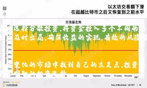 加密货币的涨跌背后的秘密：解读市场动态与投资心理

加密货币, 涨跌原因, 投资心理, 市场动态, 风险管理/guanjianci

引言
在数字经济迅速发展的今天，加密货币的崛起吸引了全球投资者的目光。无论是技术爱好者还是普通投资者，大家都在探索这一新兴市场的奥秘。为什么有的币种一夜之间飞涨，而另一些币种却可能在短时间内暴跌？是什么原因推动这种剧烈的波动？本篇文章将详细探讨加密货币涨跌的原因，帮助你更好地理解这一复杂而又令人兴奋的领域。

市场供需关系
加密货币的价格首先受到供需关系的影响。当需求增加时，价格通常会上涨；相反，如果供应超过了需求，价格就会下跌。这种供需关系受到多种因素的影响，包括市场情绪、投资者行为以及加密货币的实际应用场景。
例如，比特币作为市场上最早和最著名的加密货币，其供给是有限的，最多只能有2100万个比特币被挖掘出来。这种稀缺性让许多人将其视为数字黄金。反观以太坊，尽管其市场需求也不断增长，但由于其发行量没有上限，供需关系的影响就显得更为复杂。

技术因素的影响
除了供需关系，技术因素也是影响加密货币价格的重要因素。例如，区块链技术的升级、协议的更改、网络的安全性等，都可能会对代币的价值产生重大影响。比如，比特币网络升级（如SegWit和闪电网络）的推出，通常会促进交易速度和效率，从而提高用户的使用体验，进而提升价格。
此外，交易平台的选择与使用情况也至关重要。某些加密货币可能由于在特定交易所上的表现不佳而导致价格波动，尤其是在流动性较低的情况下。越受欢迎的交易平台，往往意味着更高的流动性和更稳定的价格。

市场情绪与投资者行为
加密货币市场并不仅仅是由数字和图表组成的；它更是由人类情绪驱动的。市场情绪通常受到新闻报道、社交媒体、金融机构的看法以及名人的言论所影响。负面消息，如监管部门的打压、黑客攻击等，往往会引发恐慌性抛售，从而导致价格下跌。而像马斯克这样的公众人物的推文，往往会在瞬间引发巨大的买进或卖出潮。
行为金融学表明，投资者在面临不确定性时往往会表现出非理性的行为。例如，许多投资者可能因为看到别人盈利而陷入“羊群效应”，跟风投资，从而推高或压低价格。了解这些心理因素，有助于投资者更加理智地作出决策，减少投资风险。

宏观经济与政策环境
加密货币的价格同样受到宏观经济环境和政策的影响。全球经济形势、利率变化、通货膨胀等经济指标，可能会影响投资者对加密货币的兴趣。比如，在经济不稳定时，投资者可能更倾向于将资金投入黄金和比特币等“避风港”资产，从而推高其价格。
国家政策也会产生显著影响。例如，中国对加密货币挖矿和交易的打压政策引发了市场的剧烈反应，许多投资者在政策发布后迅速抛出持有的资产，导致价格大幅下跌。反之，若某国宣布支持或合法化加密货币交易，则可能会引发市场热潮，推动价格上涨。

技术分析与趋势预测
许多投资者和交易员依靠技术分析来预测价格走势。这种方法通过分析历史价格、交易量、市场趋势等数据，以制定投资策略。常用的技术指标如移动平均线、相对强弱指数（RSI）等，可以帮助投资者判断加密货币是被高估还是低估。
然而，技术分析并不能保证百分之百的成功率，因为市场的数据也是受到多重因素影响的。投资者在使用技术分析时，必须结合市场新闻和情绪，才能提高准确性。此外，把握市场的波动性，以及适时调整策略，将是成功投资者的必备素质。

风险管理的重要性
由于加密货币市场的波动性极高，风险管理显得尤为重要。在投资前，投资者应明确自己的风险承受能力，并根据这一点制定合理的投资策略。有些投资者选择分散投资，将资金投入多个不同的加密资产，从而降低整体风险。而另一些投资者可能偏好集中投资于少数几个他们深信不疑的项目。
此外，设置止损和止盈点也是控制风险的重要手段。通过这种方式，投资者能够在市场出现不利变化时，快速止损以保护自己的资金，或在达到利润目标后及时出局，确保收益的实现。有效的风险管理不仅能帮助投资者在熊市中存活，也能在牛市中获得更好的盈利机会。

结论
加密货币的涨跌是由多种因素共同作用的结果，包括市场供需、技术因素、投资者情绪、宏观经济环境和风险管理。理解这些因素有助于投资者在这个快速变化的市场中找到自己的立足点。投资加密货币不是一场简单的赌博，而是一项需要深思熟虑、不断学习与调整的挑战。
在这个充满机遇与风险的领域，保持理智的投资心态，灵活应变是成功的关键。希望通过本篇文章，您能对加密货币的涨跌有更深刻的理解，从而做出更加明智的投资选择。