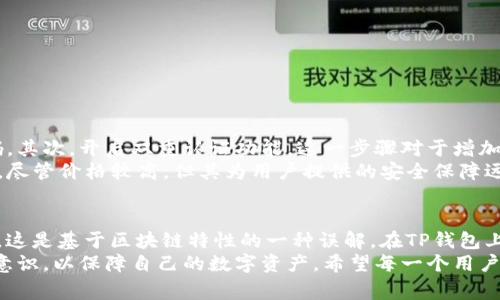   如何关闭TP创建的钱包？实用指南与注意事项 / 

 guanjianci TP钱包, 关闭钱包, 数字货币, 钱包管理, 钱包安全 /guanjianci 

引言
在数字货币飞速发展的今天，越来越多的人开始关注如何安全管理自己的虚拟资产。TP钱包作为一种流行的数字钱包，因其安全性和便捷性受到用户的青睐。然而，随着用户对数字资产管理的深入了解，很多人可能会考虑关闭自己不再使用的钱包。那么，TP创建的钱包能够关闭吗？我们将对此进行详细探讨。

TP钱包简介
TP钱包是一种支持多种数字资产存储和交易的数字钱包。其设计理念旨在为用户提供一个安全、便捷的资产管理工具。TP钱包不仅支持主流的数字货币，还提供去中心化交易服务。在使用TP钱包的过程中，用户可以随时管理自己的资产，包括充值、提币以及交易。

TP钱包的主要功能
TP钱包集成了诸多实用功能，包括：
ul
    li多币种支持：用户可以在一个钱包中管理多种数字货币。/li
    li去中心化交易：提供一个安全的交易环境，提升交易体验。/li
    li私钥管理：用户可以完全掌控自己的私钥，保障资产安全。/li
    li用户友好的界面：简洁直观的操作界面，适合初学者与资深用户。/li
/ul

关闭TP钱包的可能性
对于用户而言，关闭数字钱包并非一种常见的操作。与传统银行账户不同，数字钱包并没有“关闭”这一步骤。钱包的存在是基于区块链技术的分布式特性，实际上，当你创建了一个钱包，区块链网络上就会存在该钱包的记录，直至它被永久销毁或遗忘。
尽管如此，用户可以通过解绑操作，来“关闭”钱包在日常使用中的露面。例如，你可以选择不再使用该钱包，将其从设备中卸载，或在不同平台上不再进行交易。这些措施相当于“关闭”了钱包在你个人生活中的作用，但并不会从区块链上删除对应的钱包记录。

如何管理不再使用的钱包
对于那些不再使用的TP钱包，用户可以采取以下步骤来确保安全与管理：
ul
    li备份私钥：在决定不再使用钱包之前，首先要确保备份了钱包的私钥和助记词。在未来有需要时，你依然可以通过这些信息访问钱包。/li
    li清空资产：在关闭或不再使用钱包之前，建议将钱包内的剩余资产全部转移到其它钱包，以防不测。/li
    li卸载应用：如果你的TP钱包是一个独立的应用程式，可以选择直接将其卸载，以达到“关闭”的效果。/li
/ul

数字钱包的安全性
在讨论关闭TP钱包的同时，我们亦需关注数字钱包的安全性。由于众多用户对数字资产的重视，安全问题显得尤为重要。
首先，用户应确保制定一个安全的密码，并且定期更新这些密码。不要使用显而易见的个人信息作为密码，例如生日或常用电话号码。其次，开启双重认证功能，这一步骤对于增加账户的安全性是极为重要的。它可以有效防止非授权访问。
此外，使用硬件钱包也是一个安全的选择。硬件钱包是专门为存储和管理数字资产而设计的安全设备，给用户提供更强的安全防护。尽管价格较高，但其为用户提供的安全保障远超软件钱包。

总结与展望
TP钱包作为一款优秀的数字资产管理工具，为用户提供了安全便捷的服务。虽然用户可能会考虑“关闭”不再使用的钱包，但实际上，这是基于区块链特性的一种误解。在TP钱包上，用户可以通过多个方法来减少其使用频率，从而达到管理的目的。
随着数字货币行业的发展，我们期待未来能有更多便捷、高效的数字钱包工具问世。同时，用户也需保持警惕，不断提升自身的安全意识，以保障自己的数字资产。希望每一个用户都能在这个充满机遇与挑战的数字货币世界中，实现财富的增长与保护。