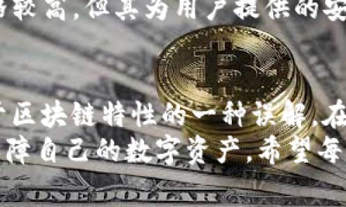   如何关闭TP创建的钱包？实用指南与注意事项 / 

 guanjianci TP钱包, 关闭钱包, 数字货币, 钱包管理, 钱包安全 /guanjianci 

引言
在数字货币飞速发展的今天，越来越多的人开始关注如何安全管理自己的虚拟资产。TP钱包作为一种流行的数字钱包，因其安全性和便捷性受到用户的青睐。然而，随着用户对数字资产管理的深入了解，很多人可能会考虑关闭自己不再使用的钱包。那么，TP创建的钱包能够关闭吗？我们将对此进行详细探讨。

TP钱包简介
TP钱包是一种支持多种数字资产存储和交易的数字钱包。其设计理念旨在为用户提供一个安全、便捷的资产管理工具。TP钱包不仅支持主流的数字货币，还提供去中心化交易服务。在使用TP钱包的过程中，用户可以随时管理自己的资产，包括充值、提币以及交易。

TP钱包的主要功能
TP钱包集成了诸多实用功能，包括：
ul
    li多币种支持：用户可以在一个钱包中管理多种数字货币。/li
    li去中心化交易：提供一个安全的交易环境，提升交易体验。/li
    li私钥管理：用户可以完全掌控自己的私钥，保障资产安全。/li
    li用户友好的界面：简洁直观的操作界面，适合初学者与资深用户。/li
/ul

关闭TP钱包的可能性
对于用户而言，关闭数字钱包并非一种常见的操作。与传统银行账户不同，数字钱包并没有“关闭”这一步骤。钱包的存在是基于区块链技术的分布式特性，实际上，当你创建了一个钱包，区块链网络上就会存在该钱包的记录，直至它被永久销毁或遗忘。
尽管如此，用户可以通过解绑操作，来“关闭”钱包在日常使用中的露面。例如，你可以选择不再使用该钱包，将其从设备中卸载，或在不同平台上不再进行交易。这些措施相当于“关闭”了钱包在你个人生活中的作用，但并不会从区块链上删除对应的钱包记录。

如何管理不再使用的钱包
对于那些不再使用的TP钱包，用户可以采取以下步骤来确保安全与管理：
ul
    li备份私钥：在决定不再使用钱包之前，首先要确保备份了钱包的私钥和助记词。在未来有需要时，你依然可以通过这些信息访问钱包。/li
    li清空资产：在关闭或不再使用钱包之前，建议将钱包内的剩余资产全部转移到其它钱包，以防不测。/li
    li卸载应用：如果你的TP钱包是一个独立的应用程式，可以选择直接将其卸载，以达到“关闭”的效果。/li
/ul

数字钱包的安全性
在讨论关闭TP钱包的同时，我们亦需关注数字钱包的安全性。由于众多用户对数字资产的重视，安全问题显得尤为重要。
首先，用户应确保制定一个安全的密码，并且定期更新这些密码。不要使用显而易见的个人信息作为密码，例如生日或常用电话号码。其次，开启双重认证功能，这一步骤对于增加账户的安全性是极为重要的。它可以有效防止非授权访问。
此外，使用硬件钱包也是一个安全的选择。硬件钱包是专门为存储和管理数字资产而设计的安全设备，给用户提供更强的安全防护。尽管价格较高，但其为用户提供的安全保障远超软件钱包。

总结与展望
TP钱包作为一款优秀的数字资产管理工具，为用户提供了安全便捷的服务。虽然用户可能会考虑“关闭”不再使用的钱包，但实际上，这是基于区块链特性的一种误解。在TP钱包上，用户可以通过多个方法来减少其使用频率，从而达到管理的目的。
随着数字货币行业的发展，我们期待未来能有更多便捷、高效的数字钱包工具问世。同时，用户也需保持警惕，不断提升自身的安全意识，以保障自己的数字资产。希望每一个用户都能在这个充满机遇与挑战的数字货币世界中，实现财富的增长与保护。