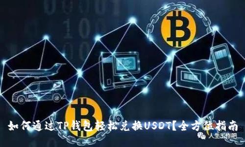 如何通过TP钱包轻松兑换USDT？全方位指南