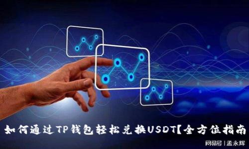 如何通过TP钱包轻松兑换USDT？全方位指南
