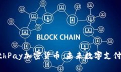 深入探索EarthPay加密货币：未来数字支付的潜力与