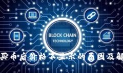 TP钱包买币后价格不显示的原因及解决方案