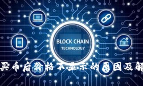 TP钱包买币后价格不显示的原因及解决方案