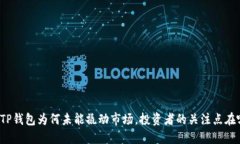 揭秘TP钱包为何未能撬动市场，投资者的关注点在