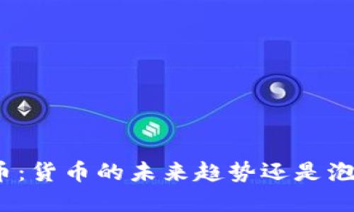 加密货币：货币的未来趋势还是泡沫现象？