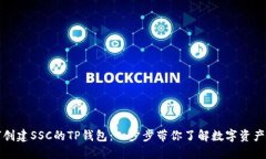 如何创建SSC的TP钱包：一步步带你了解数字资产管