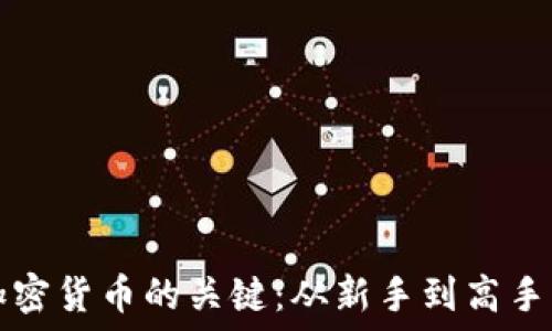    
掌握日本加密货币的关键：从新手到高手的全面指南