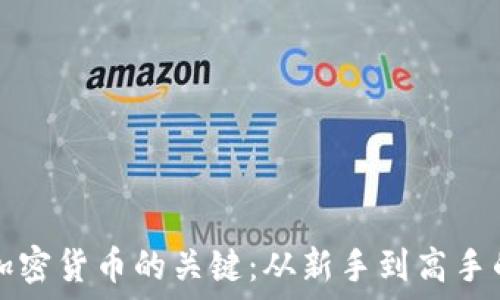    
掌握日本加密货币的关键：从新手到高手的全面指南