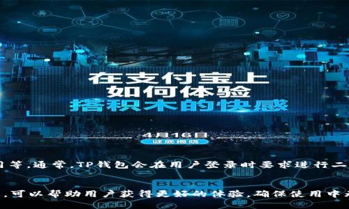   TP钱包卸载重登录，操作解析与用户体验指南 / 

 guanjianci TP钱包, 卸载重装, 登录流程, 数字货币, 用户体验 /guanjianci 

TP钱包简介
在数字货币日益普及的今天，TP钱包作为一种高效、安全的数字资产存储工具，受到了广泛的关注与使用。TP钱包不仅支持多种主流币种，还提供了便捷的交易功能与友好的用户界面，因此成为了许多人进行数字资产管理的首选工具。不过，用户在使用TP钱包的过程中，可能会遇到各种问题，尤其是关于卸载和重登录的操作。本文将深入探讨TP钱包的卸载与重登录，帮助用户高效、顺畅地处理相关操作。

为什么卸载TP钱包？
有些用户可能由于各种原因选择卸载TP钱包。常见的原因包括：
ul
  listrong应用占用空间：/strong某些用户的手机存储空间有限，可能需要卸载一些应用以释放空间。/li
  listrong性能问题：/strong在使用过程中，如果钱包应用出现卡顿、崩溃等问题，用户可能会选择重新安装应用来解决。/li
  listrong更新需求：/strongTP钱包作为一个数字资产管理工具，有时需要更新到新版本以获得更好的功能和安全性，用户可以通过卸载旧版本来实现这一目标。/li
  listrong更换钱包选择：/strong市场上钱包应用众多，用户可能会因为选择了更适合自身需求的产品，因此选择卸载现有的TP钱包。/li
/ul

卸载TP钱包的步骤
若用户决定卸载TP钱包，以下是通用的卸载步骤：
ol
  listrongAndroid设备：/strong在手机主屏幕上找到TP钱包应用图标，长按该图标，选择“卸载”选项，确认卸载。/li
  listrongiOS设备：/strong在手机主屏幕，找到TP钱包应用，长按图标，点击出现的“删除应用”选项，并确认删除。/li
/ol
以上步骤简单明了，但在卸载前，用户应确保已妥善备份钱包中的私钥和助记词，以避免资产损失。

重登录TP钱包的注意事项
用户在卸载后重新登录TP钱包时，需要特别注意以下几点：
ul
  listrong备份资产信息：/strong在决定卸载前，务必备份所有重要信息，如私钥、助记词等，确保资产不会因操作不当而丢失。/li
  listrong确保网络连接顺畅：/strong重登录过程依赖于网络，因此需确保设备已连接到稳定的网络，以避免因网络问题导致的登录失败。/li
  listrong更新至最新版本：/strong在重新下载TP钱包时，建议用户从官方应用商店下载最新版本，以保证最佳的使用体验和安全性。/li
/ul

TP钱包重登录的流程
在成功卸载TP钱包后，用户可以按照以下步骤进行重登录：
ol
  listrong下载与安装：/strong在官方应用商店中搜索“TP钱包”，下载并安装最新版本的应用。/li
  listrong打开APP：/strong安装完成后，打开TP钱包应用，进入登录页面。/li
  listrong选择登录方式：/strongTP钱包支持多种登录方式，包括账户名、邮箱或助记词。用户可以根据自己的注册信息选择合适的方式登录。/li
  listrong输入信息：/strong如选择使用助记词登录，用户需确保在无干扰的环境下，准确输入各个单词，并按照正确顺序进行排列。/li
  listrong确认登录：/strong输入完成后，点击“登录”按钮，系统将验证用户的身份，一旦验证成功，用户将进入钱包管理界面。/li
/ol

可能遇到的问题及解决方案
在进行TP钱包重登录时，用户可能面临一些常见问题，以下是解决方案：
ol
  listrong登录失败：/strong如果用户因为输入错误而无法登录，建议检查助记词或密码的输入是否有误。确保每个字母、单词的拼写准确无误是首要任务。/li
  listrong应用闪退：/strong用户在重新登录时，如遇应用频繁闪退或无法打开，尝试重新安装应用，或者确认设备是否满足应用的最低系统要求。/li
  listrong连接问题：/strong如用户在登录过程中遇到网络连接问题，可以尝试连接不同的网络，或重启路由器确保网络稳定。/li
/ol

TP钱包的安全性与用户体验
TP钱包在安全性方面是相当优秀的。其采用了多种加密技术来保护用户的信息与资产。用户在重登录之前，应该对TP钱包的安全机制有着清晰的理解，如私钥的保管、助记词的使用等。通常，TP钱包会在用户登录时要求进行二次验证，增加了资产的安全保护。用户的体验也在不断中，开发者持续听取用户反馈，改进界面设计与操作流畅度。

总结与建议
卸载和重登录TP钱包的操作虽不复杂，但用户在操作时需保持警惕与谨慎，确保资产安全。在操作过程中，务必备份好重要的信息，避免不必要的损失。此外，保持应用更新同样重要，可以帮助用户获得更好的体验，确保使用中无障碍。总之，TP钱包尽管在某些情况下需要卸载重装，但通过科学操作与合理策略，用户可以轻松转变与应用，实现无缝登录与便捷管理数字资产。